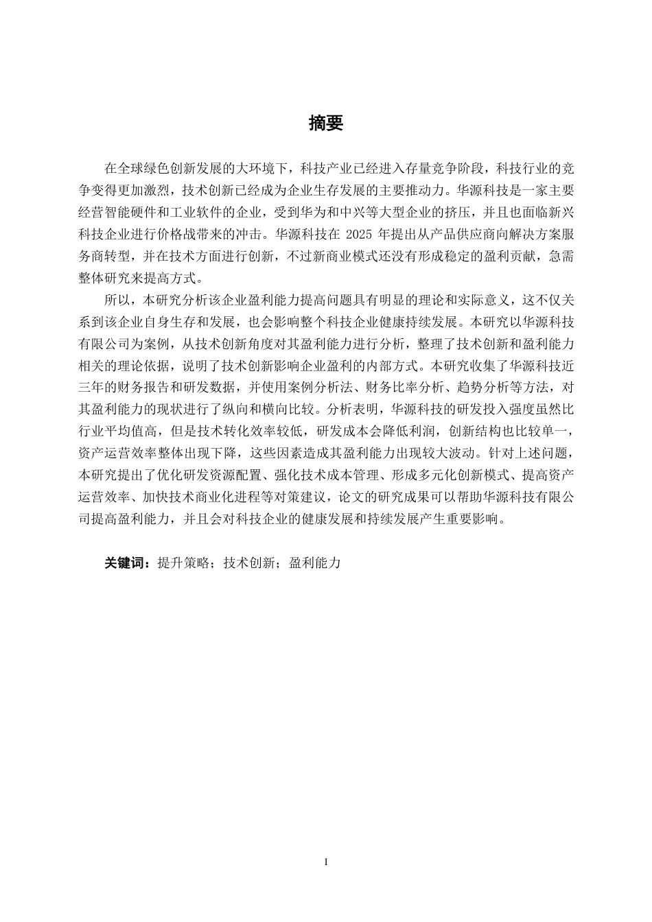 26年CH会计学 技术创新视角下华源科技盈利能力提升研究终稿全日制-约20159字符.pdf_第2页