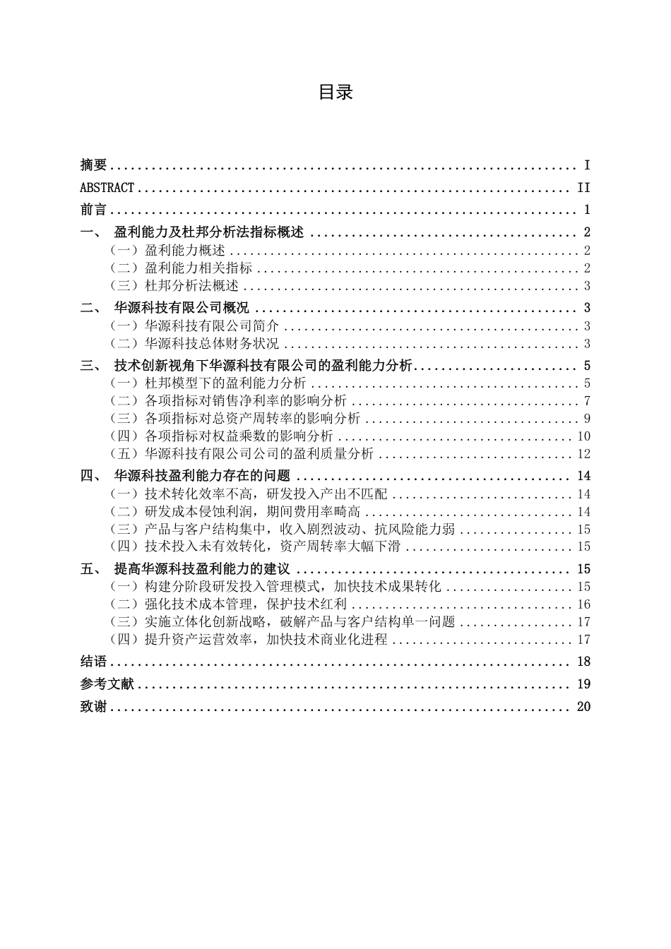 26年CH会计学 技术创新视角下华源科技盈利能力提升研究终稿全日制-约20159字符.pdf_第4页