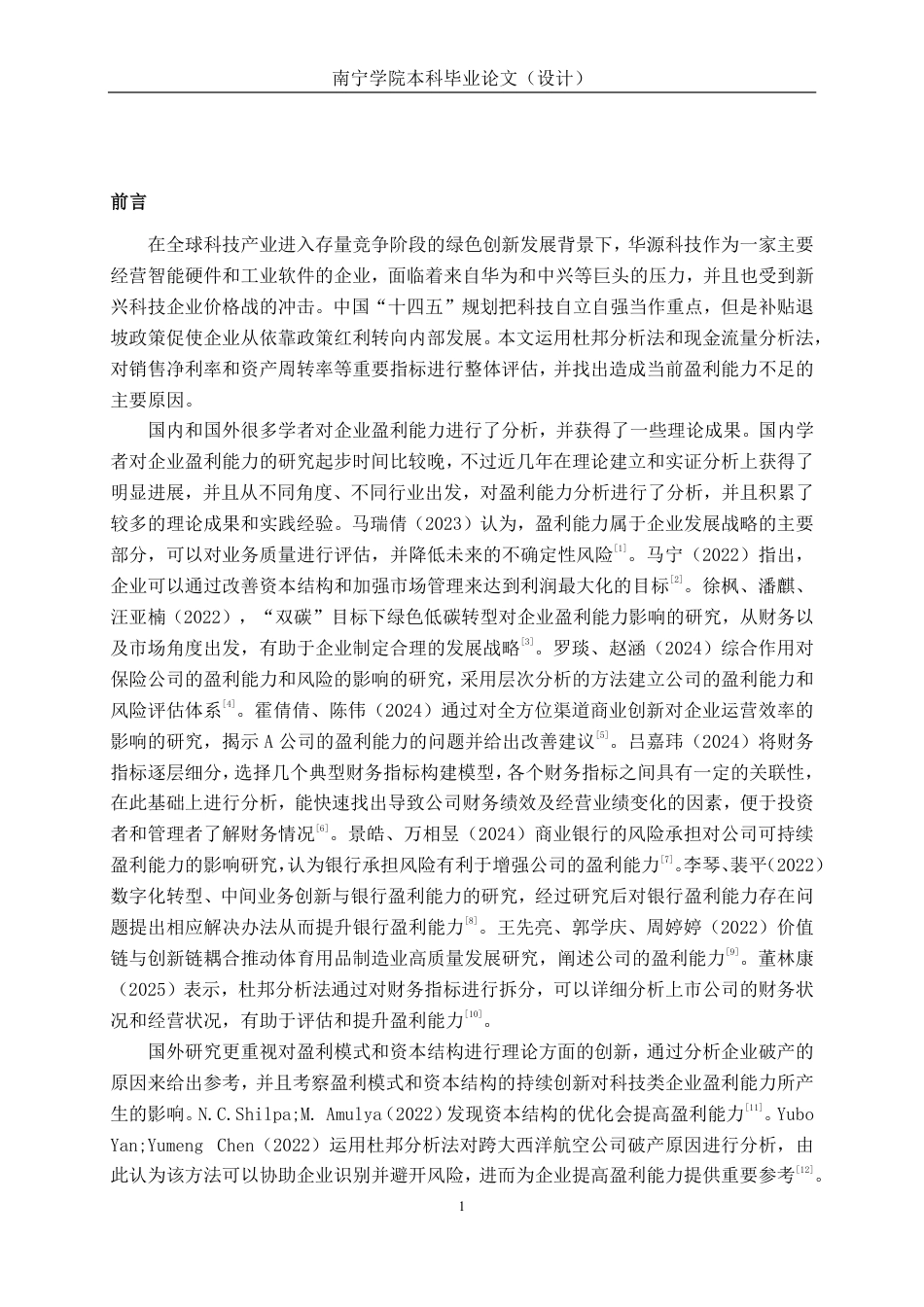 26年CH会计学 技术创新视角下华源科技盈利能力提升研究终稿全日制-约20159字符.pdf_第5页