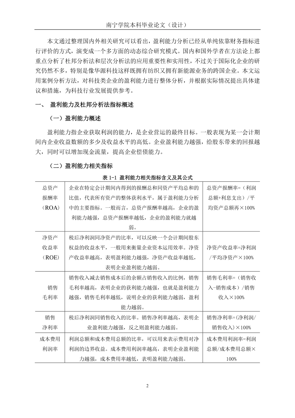 26年CH会计学 技术创新视角下华源科技盈利能力提升研究终稿全日制-约20159字符.pdf_第6页
