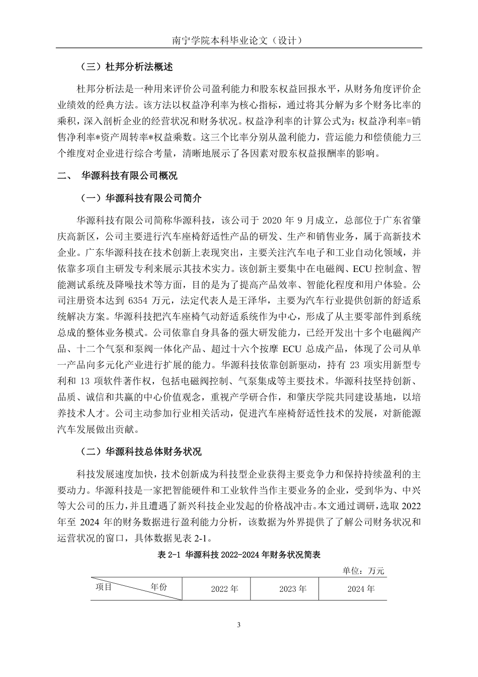 26年CH会计学 技术创新视角下华源科技盈利能力提升研究终稿全日制-约20159字符.pdf_第7页