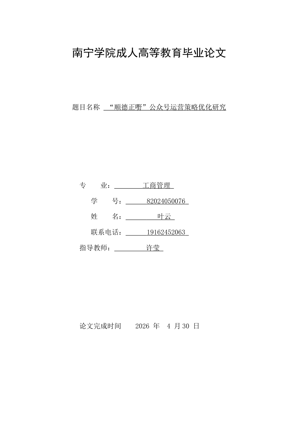 26年CH“顺德正嘢”公众号运营策略优化研究(12910字).docx_第1页