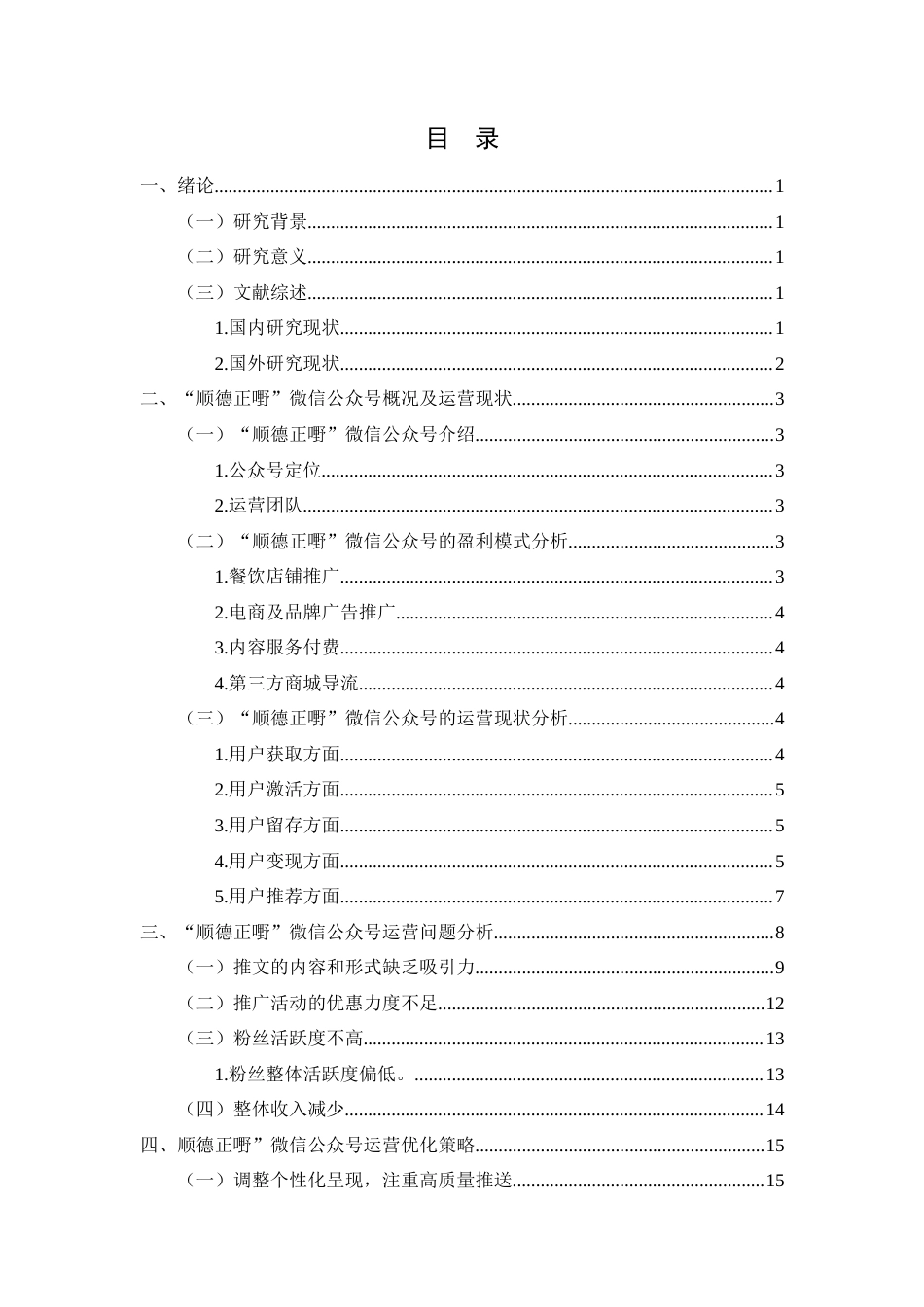 26年CH“顺德正嘢”公众号运营策略优化研究(12910字).docx_第2页