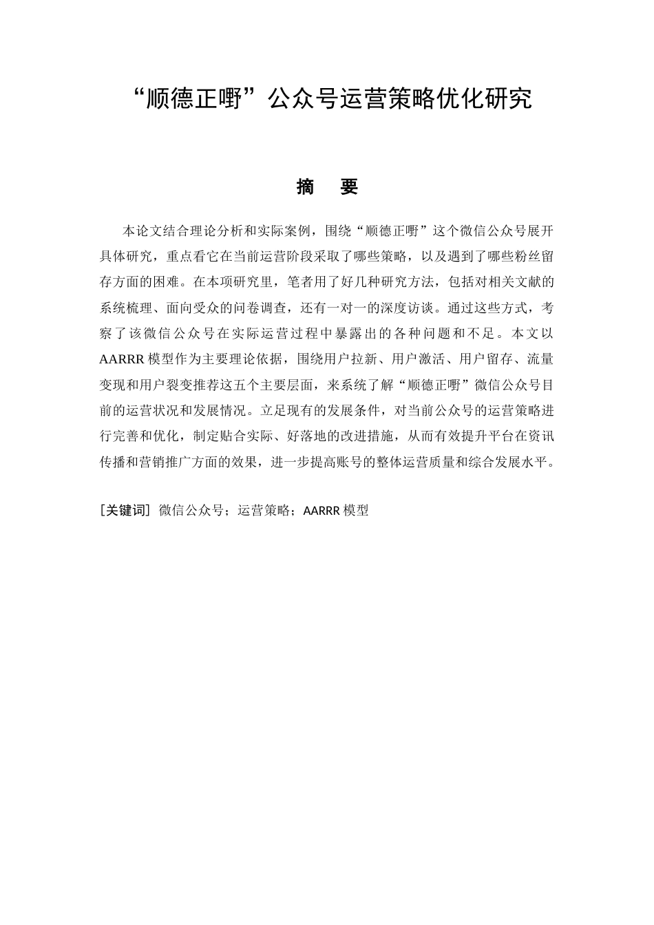 26年CH“顺德正嘢”公众号运营策略优化研究(12910字).docx_第4页