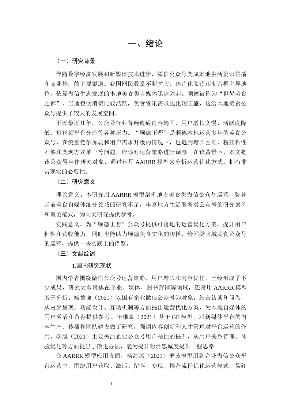 26年CH“顺德正嘢”公众号运营策略优化研究(12910字).docx_第5页