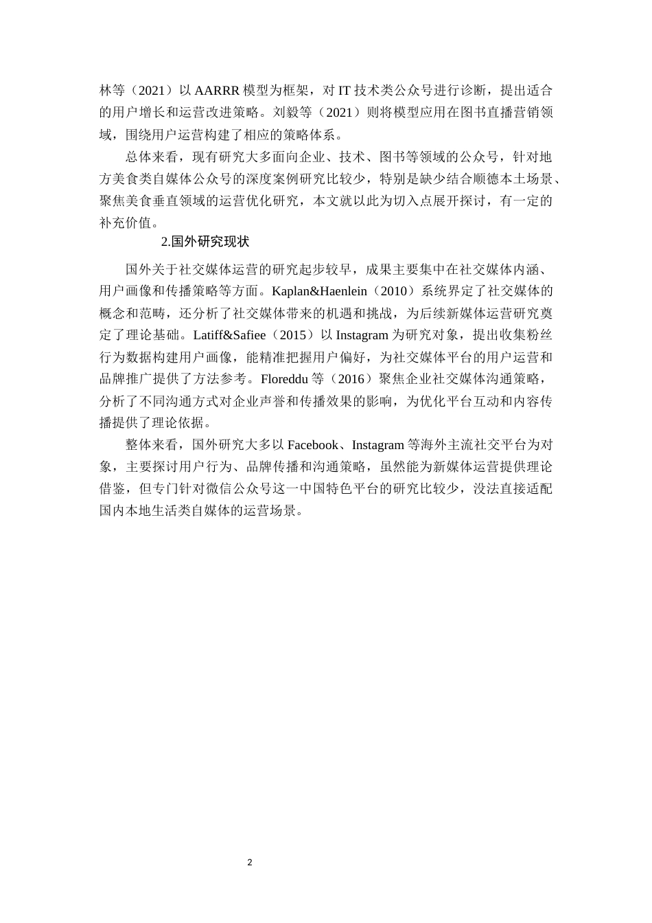 26年CH“顺德正嘢”公众号运营策略优化研究(12910字).docx_第6页