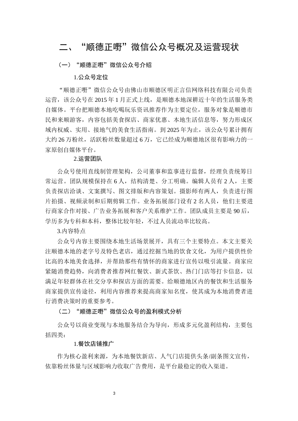 26年CH“顺德正嘢”公众号运营策略优化研究(12910字).docx_第7页