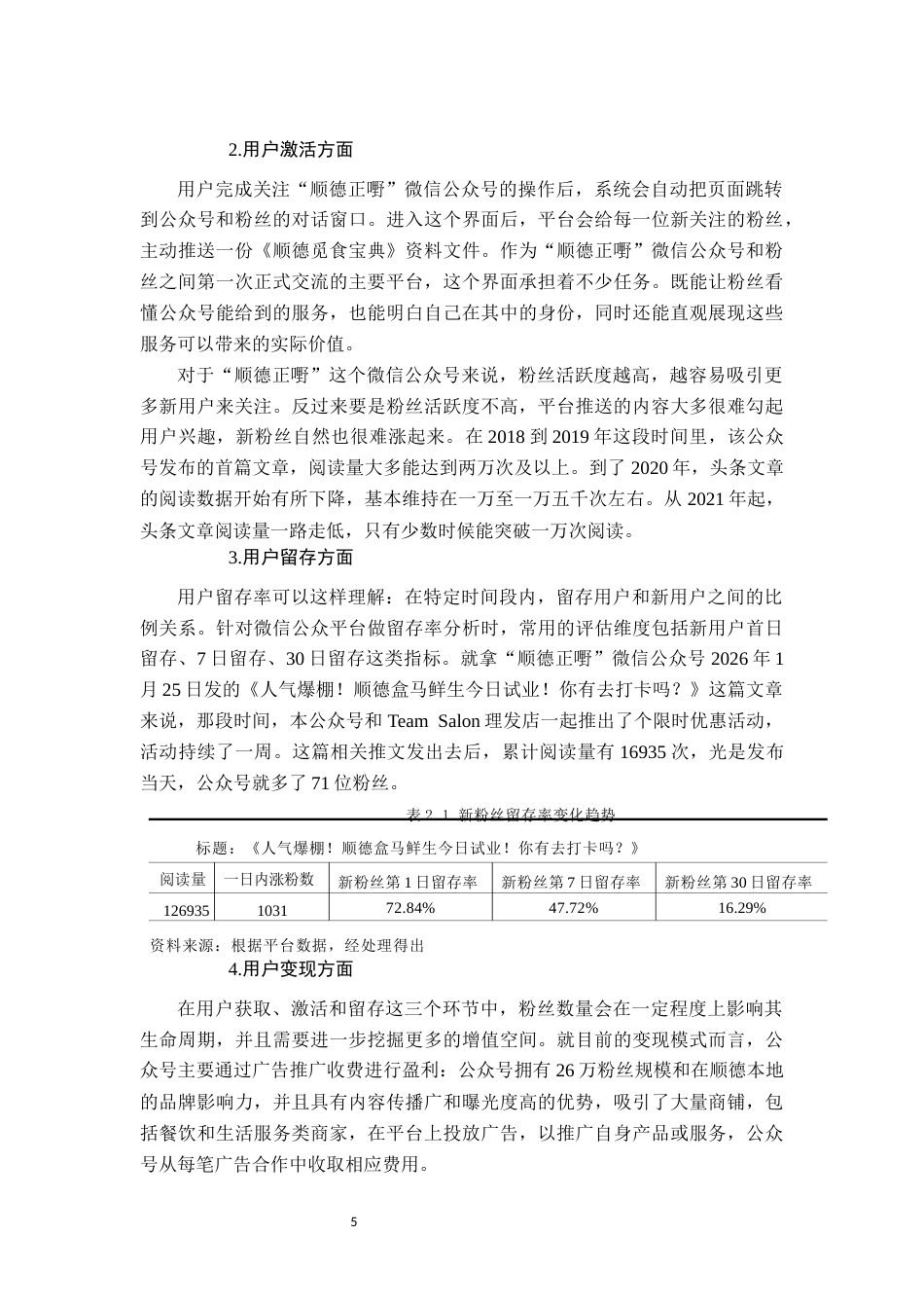 26年CH“顺德正嘢”公众号运营策略优化研究(12910字).docx_第9页
