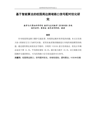 26年CH应用数学师范 基于智能算法的校园周边拥堵路口信号配时优化研究-终稿全日制-约12145字符.pdf