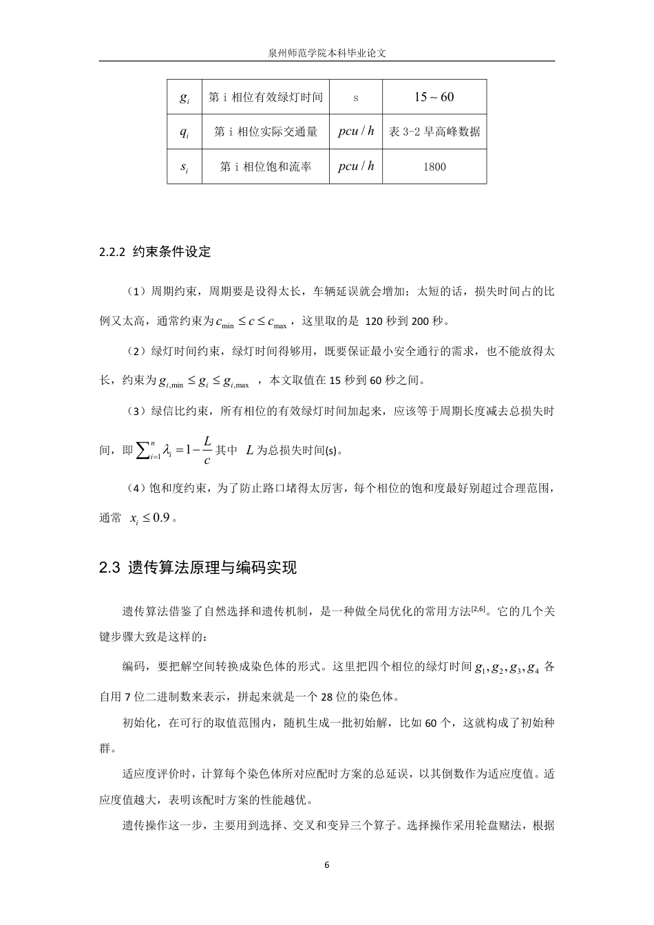 26年CH应用数学师范 基于智能算法的校园周边拥堵路口信号配时优化研究-终稿全日制-约12145字符.pdf_第10页