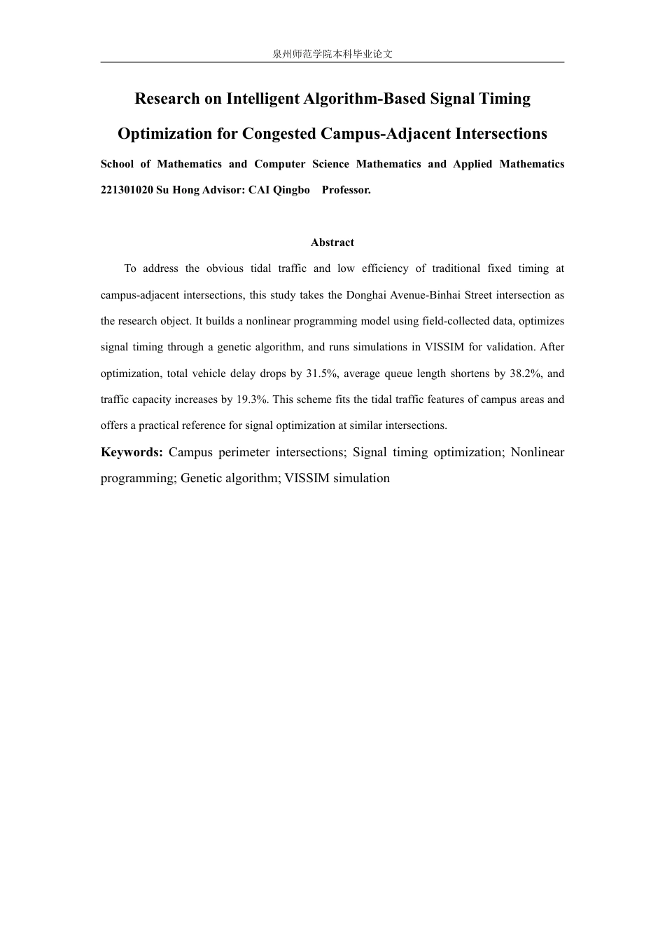 26年CH应用数学师范 基于智能算法的校园周边拥堵路口信号配时优化研究-终稿全日制-约12145字符.pdf_第2页
