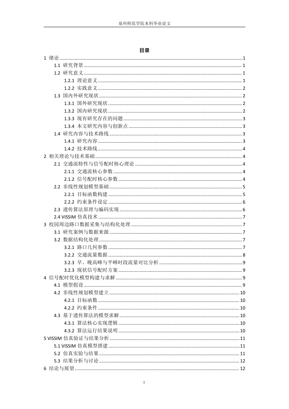 26年CH应用数学师范 基于智能算法的校园周边拥堵路口信号配时优化研究-终稿全日制-约12145字符.pdf_第3页