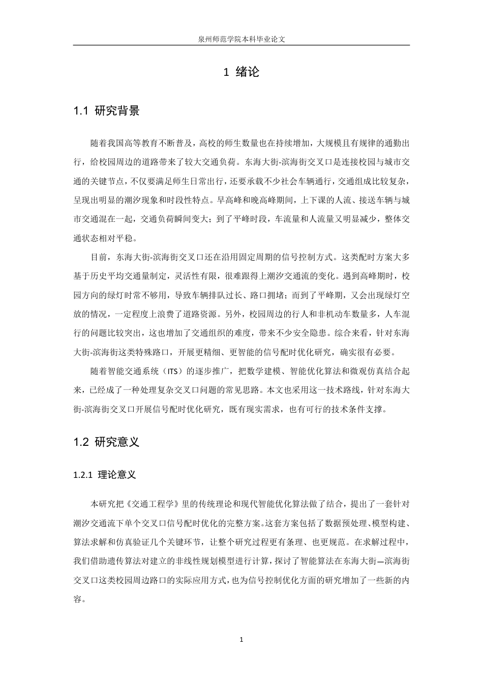 26年CH应用数学师范 基于智能算法的校园周边拥堵路口信号配时优化研究-终稿全日制-约12145字符.pdf_第5页