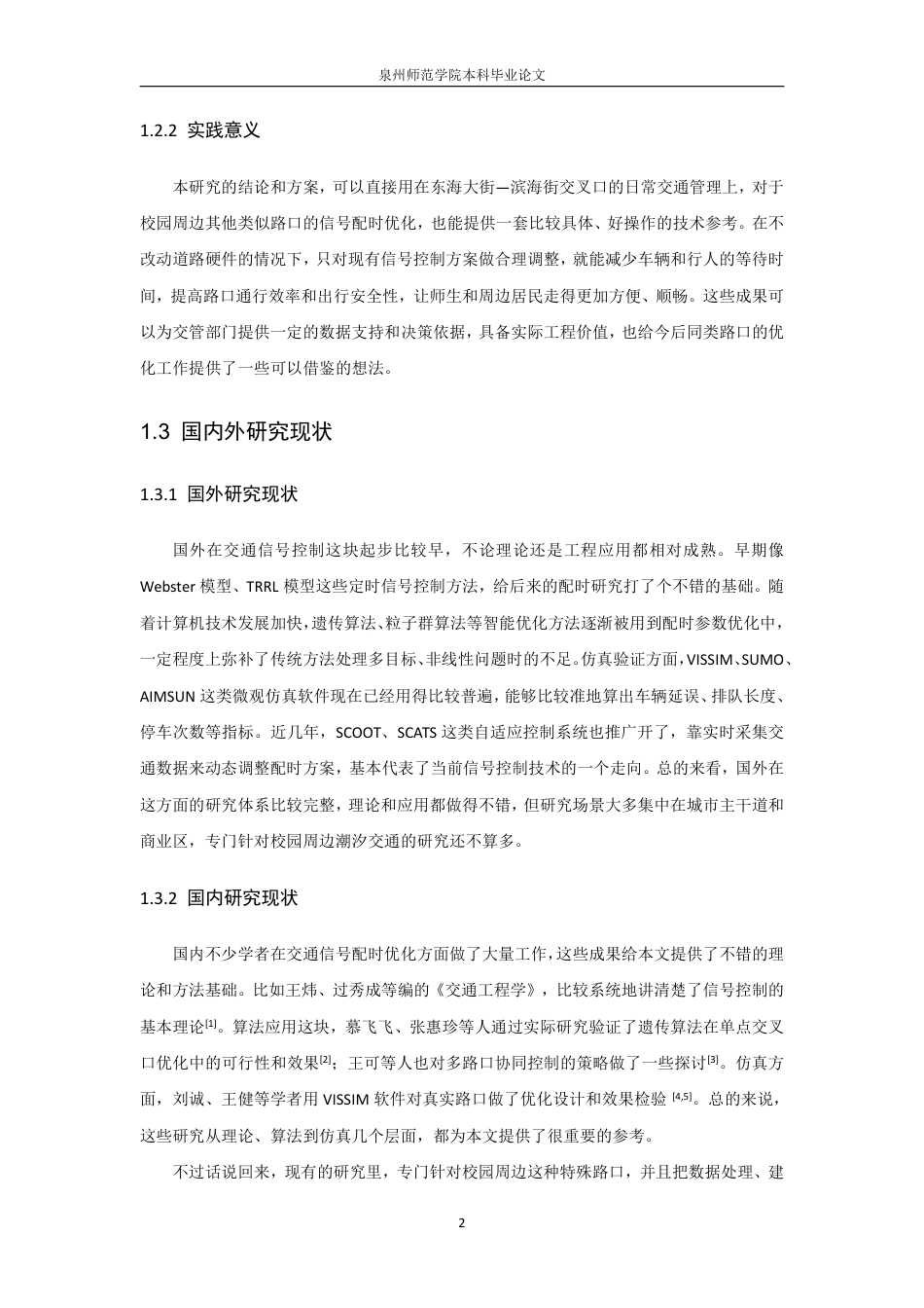 26年CH应用数学师范 基于智能算法的校园周边拥堵路口信号配时优化研究-终稿全日制-约12145字符.pdf_第6页