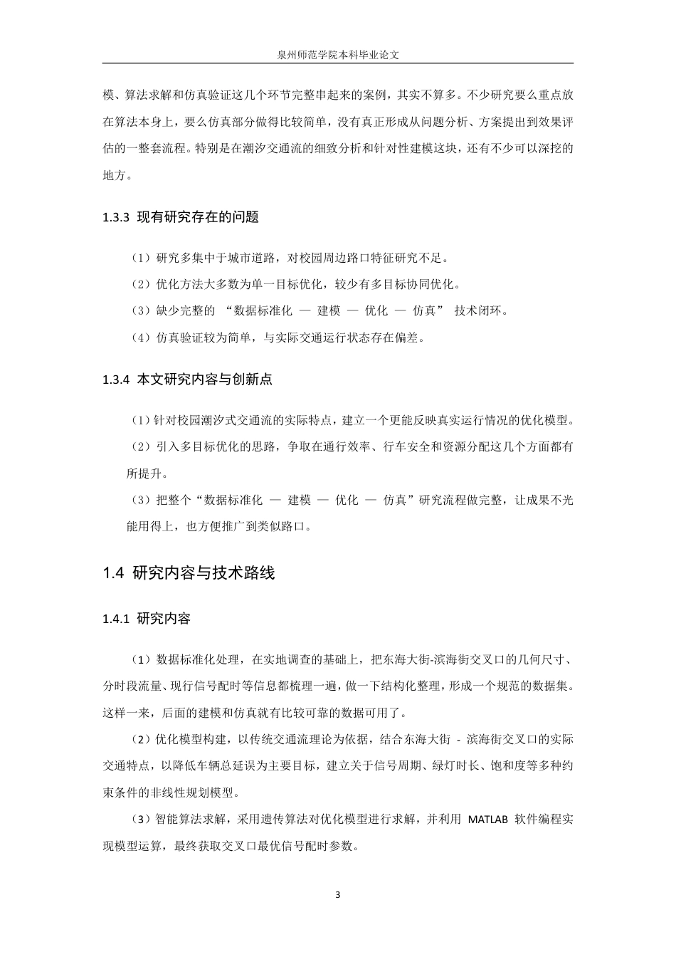 26年CH应用数学师范 基于智能算法的校园周边拥堵路口信号配时优化研究-终稿全日制-约12145字符.pdf_第7页