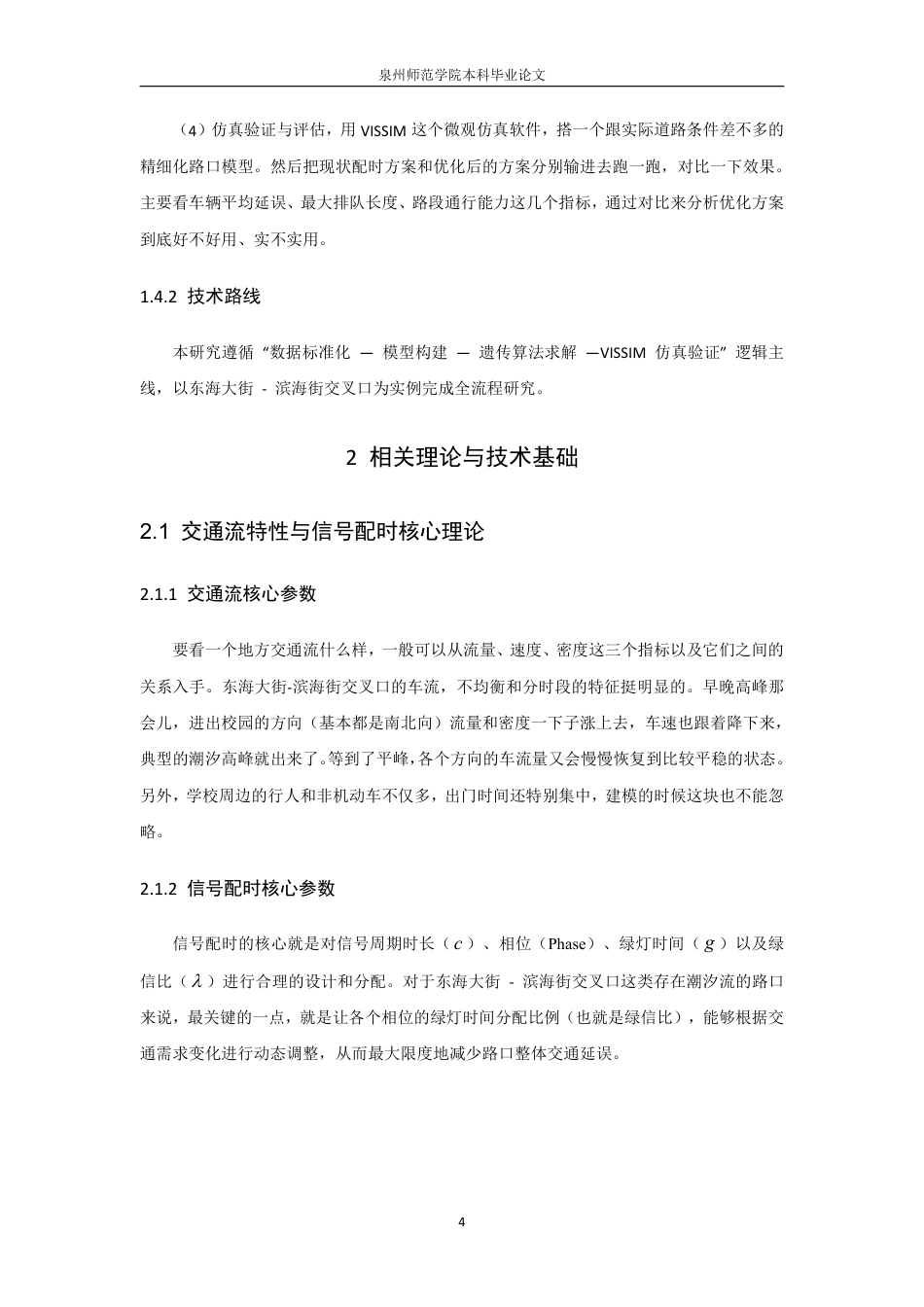 26年CH应用数学师范 基于智能算法的校园周边拥堵路口信号配时优化研究-终稿全日制-约12145字符.pdf_第8页