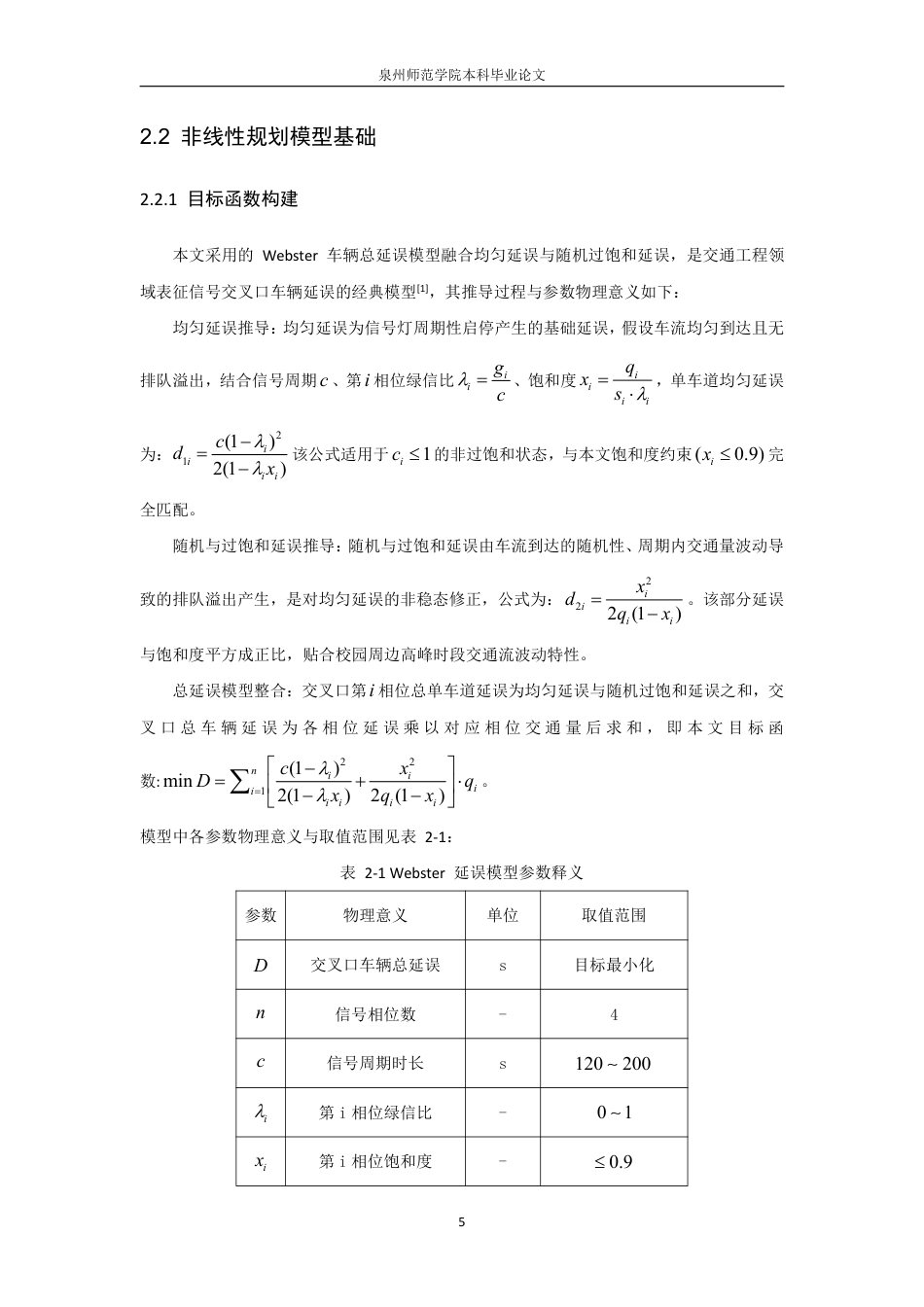 26年CH应用数学师范 基于智能算法的校园周边拥堵路口信号配时优化研究-终稿全日制-约12145字符.pdf_第9页