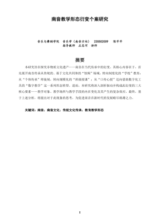 26年CH音乐学南音 南音教学形态衍变个案研究 -终稿全-约9692字符.pdf