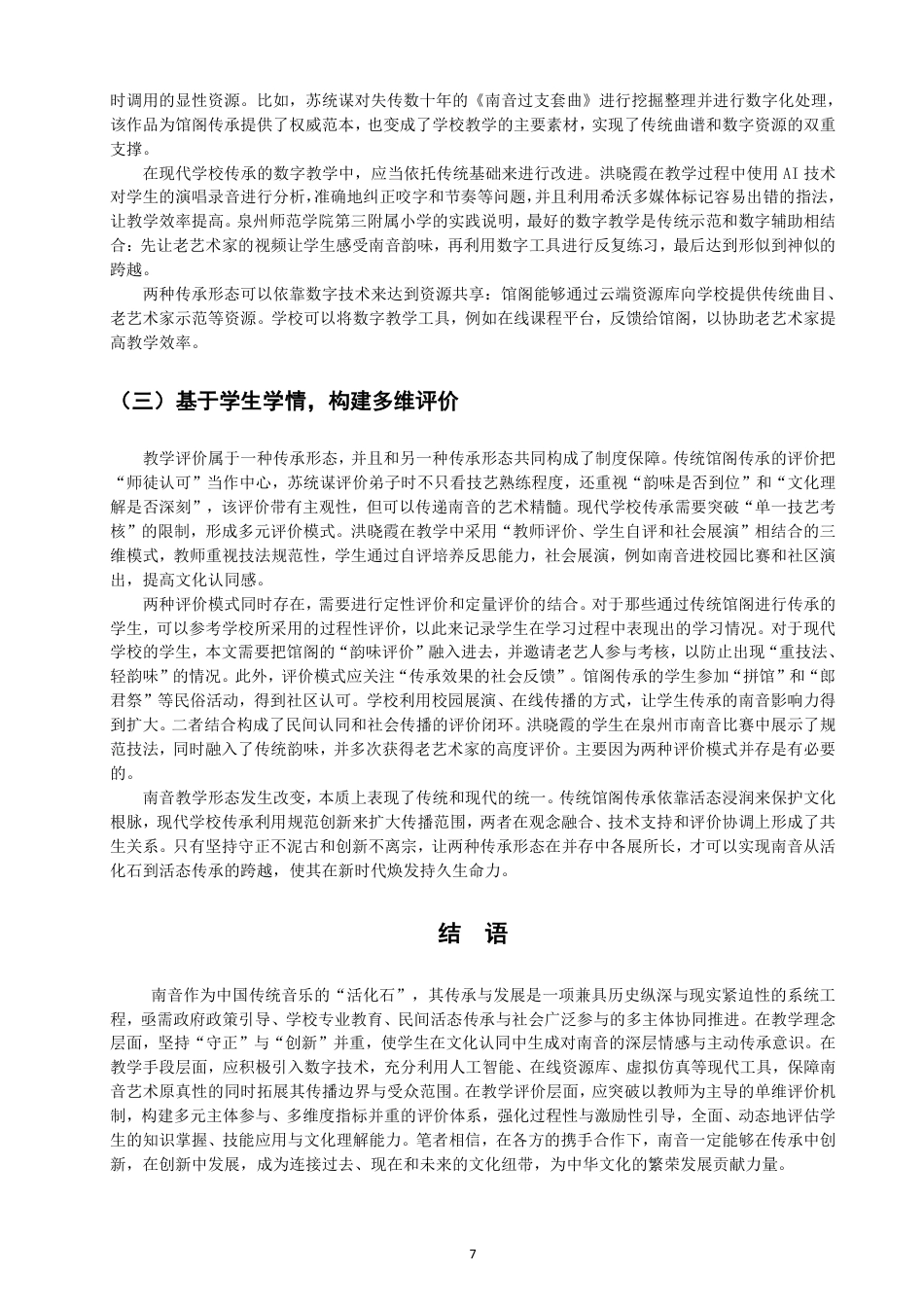 26年CH音乐学南音 南音教学形态衍变个案研究 -终稿全-约9692字符.pdf_第10页