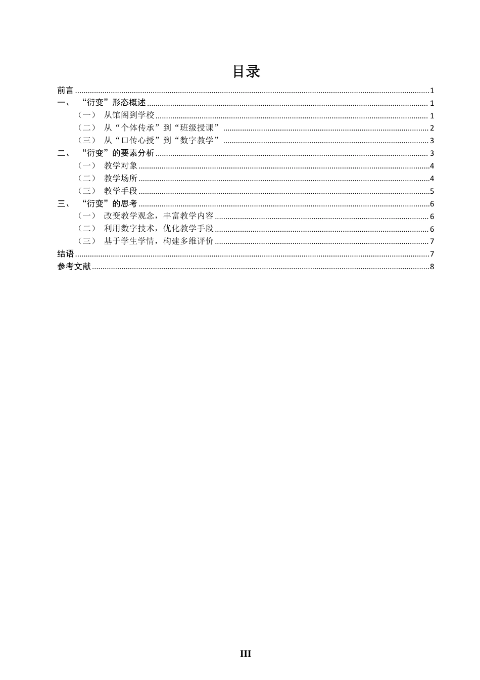 26年CH音乐学南音 南音教学形态衍变个案研究 -终稿全-约9692字符.pdf_第3页