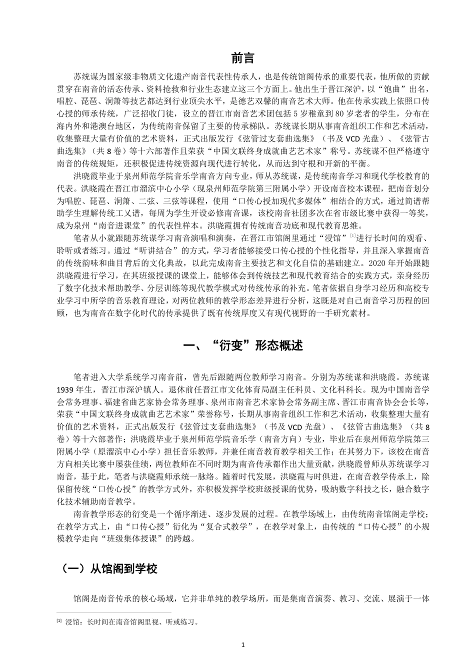 26年CH音乐学南音 南音教学形态衍变个案研究 -终稿全-约9692字符.pdf_第4页