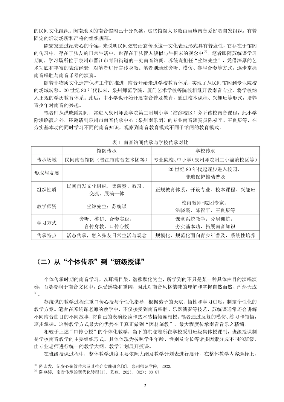 26年CH音乐学南音 南音教学形态衍变个案研究 -终稿全-约9692字符.pdf_第5页