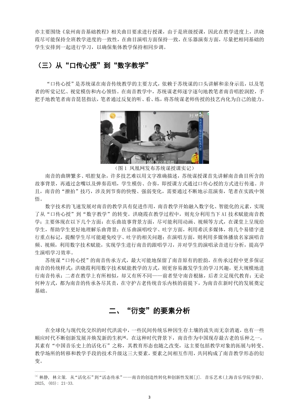 26年CH音乐学南音 南音教学形态衍变个案研究 -终稿全-约9692字符.pdf_第6页