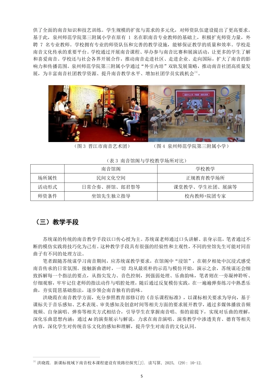 26年CH音乐学南音 南音教学形态衍变个案研究 -终稿全-约9692字符.pdf_第8页