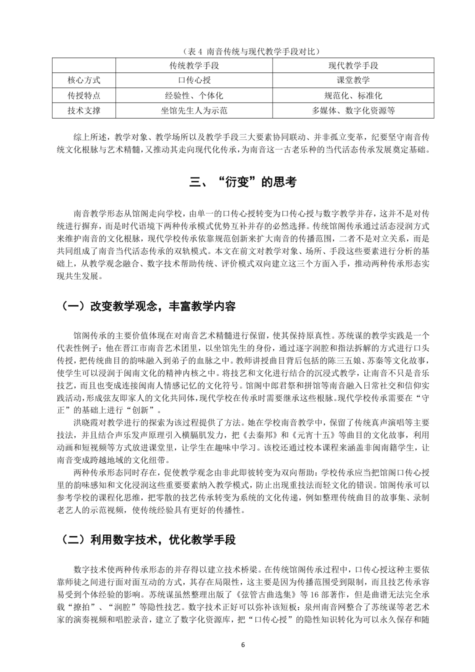26年CH音乐学南音 南音教学形态衍变个案研究 -终稿全-约9692字符.pdf_第9页