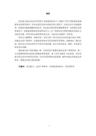 26年CH会计学 农业企业营运能力分析及优化研究——以广西绿友农生物科技股份有限公司为例终稿全日制-约18176字符.pdf