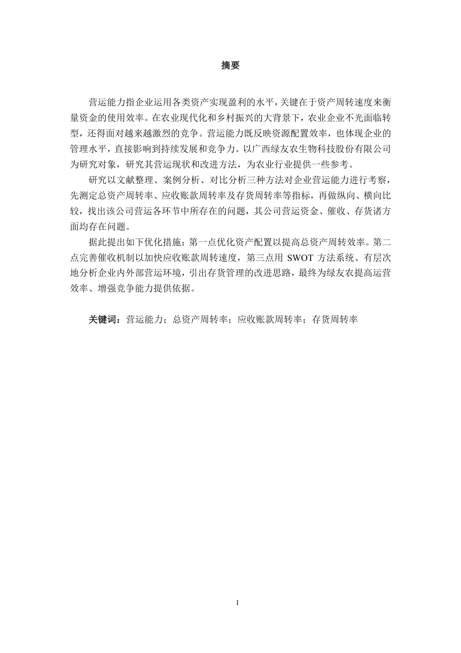 26年CH会计学 农业企业营运能力分析及优化研究——以广西绿友农生物科技股份有限公司为例终稿全日制-约18176字符.pdf_第1页
