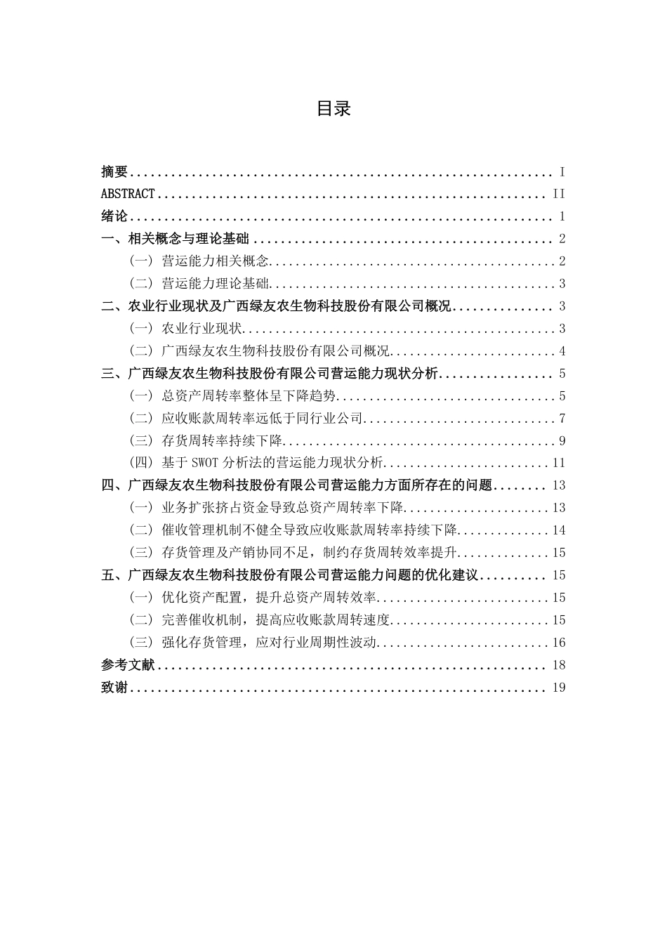 26年CH会计学 农业企业营运能力分析及优化研究——以广西绿友农生物科技股份有限公司为例终稿全日制-约18176字符.pdf_第3页