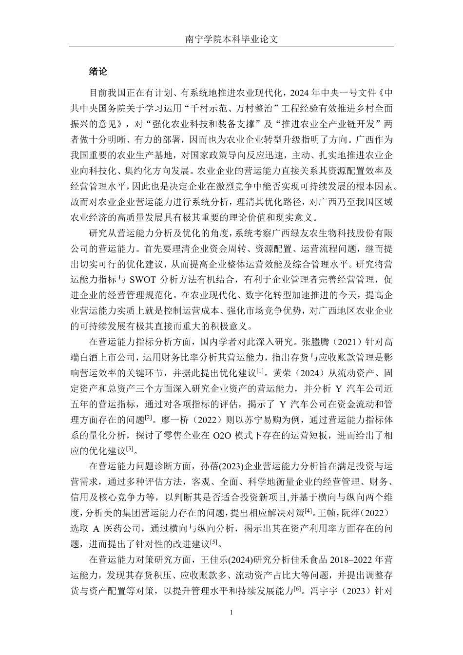 26年CH会计学 农业企业营运能力分析及优化研究——以广西绿友农生物科技股份有限公司为例终稿全日制-约18176字符.pdf_第4页