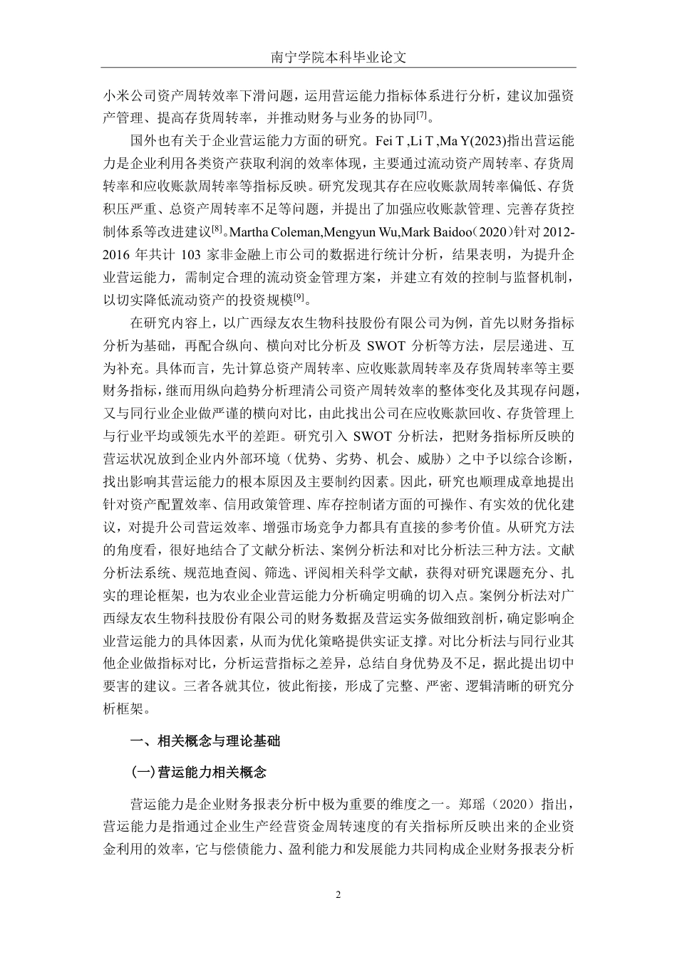 26年CH会计学 农业企业营运能力分析及优化研究——以广西绿友农生物科技股份有限公司为例终稿全日制-约18176字符.pdf_第5页