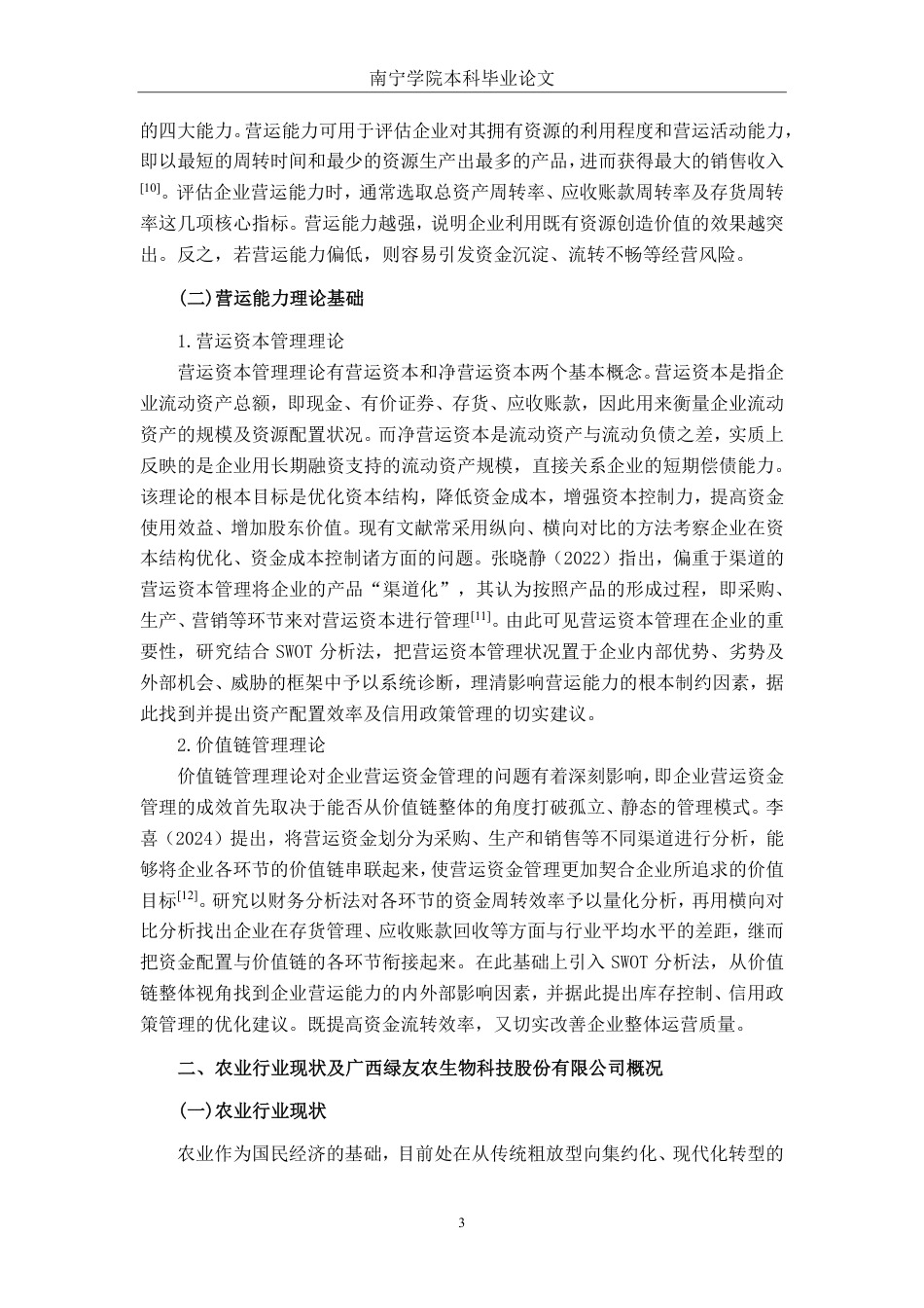 26年CH会计学 农业企业营运能力分析及优化研究——以广西绿友农生物科技股份有限公司为例终稿全日制-约18176字符.pdf_第6页
