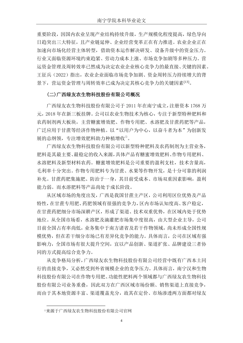 26年CH会计学 农业企业营运能力分析及优化研究——以广西绿友农生物科技股份有限公司为例终稿全日制-约18176字符.pdf_第7页