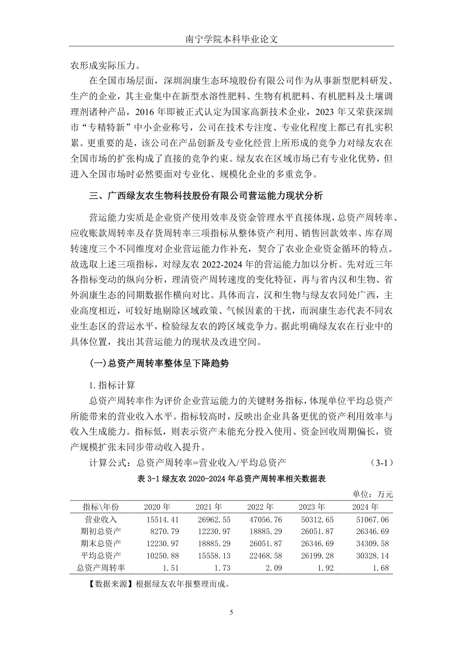 26年CH会计学 农业企业营运能力分析及优化研究——以广西绿友农生物科技股份有限公司为例终稿全日制-约18176字符.pdf_第8页