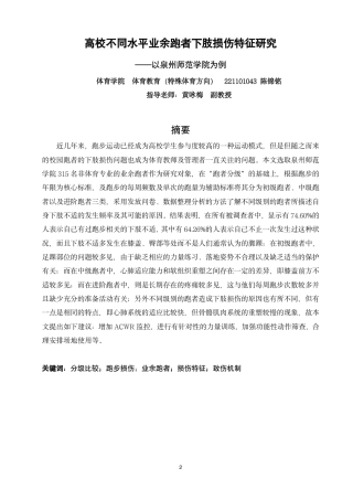 26年CH体育教育 高校不同水平业余跑者下肢损伤特征研究——以泉州师范-终稿全-约13837字符.pdf