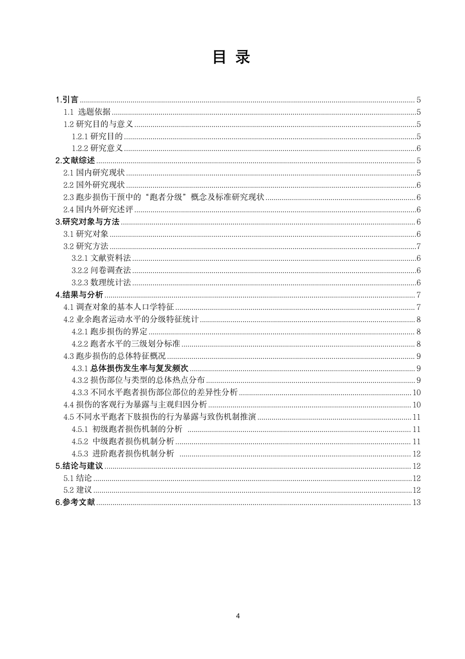 26年CH体育教育 高校不同水平业余跑者下肢损伤特征研究——以泉州师范-终稿全-约13837字符.pdf_第3页