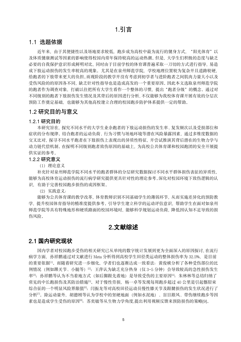 26年CH体育教育 高校不同水平业余跑者下肢损伤特征研究——以泉州师范-终稿全-约13837字符.pdf_第4页