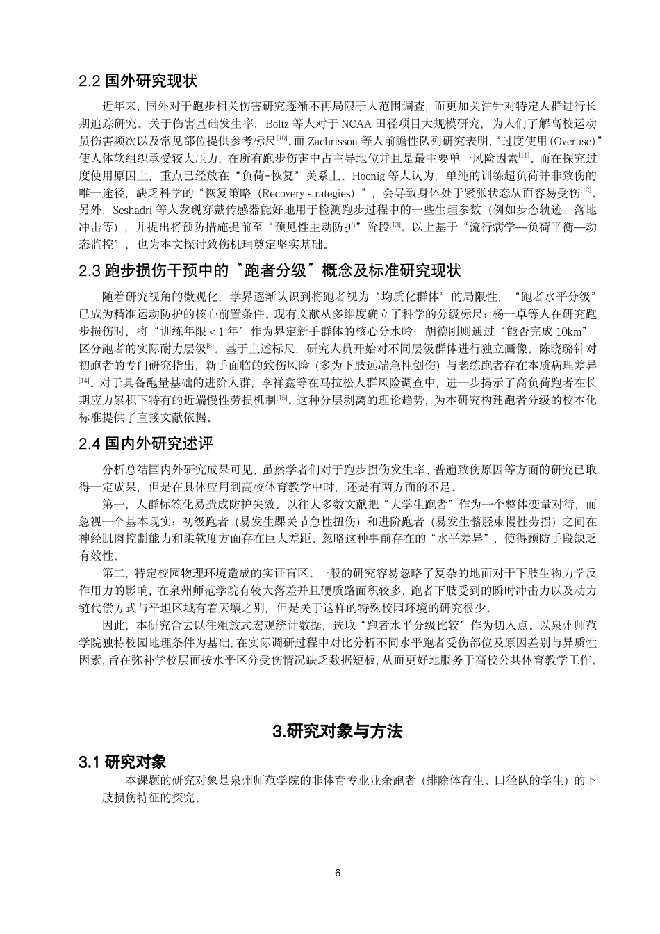 26年CH体育教育 高校不同水平业余跑者下肢损伤特征研究——以泉州师范-终稿全-约13837字符.pdf_第5页