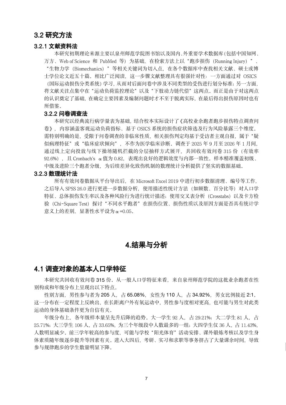 26年CH体育教育 高校不同水平业余跑者下肢损伤特征研究——以泉州师范-终稿全-约13837字符.pdf_第6页