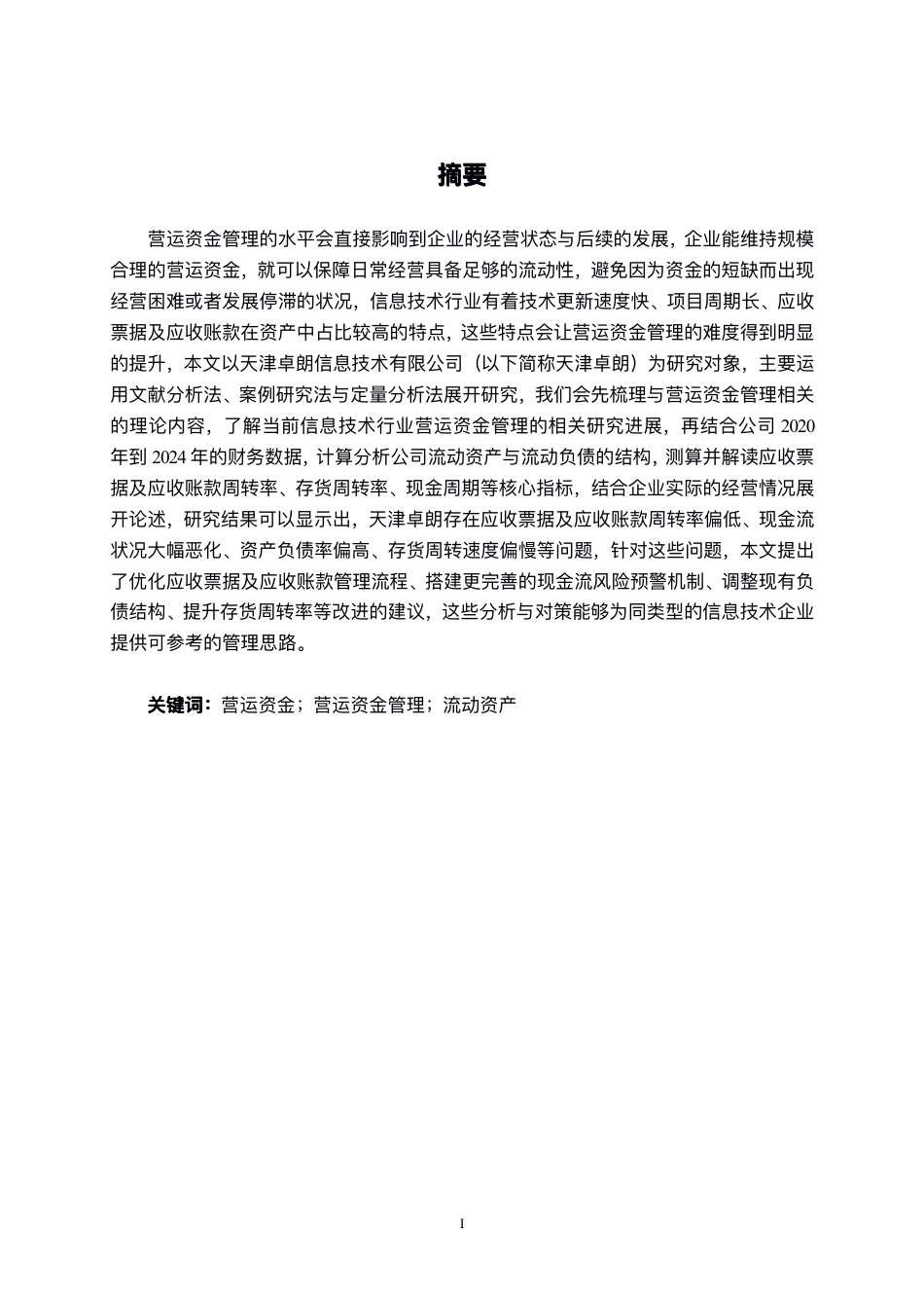 26年CH会计学 天津卓朗信息技术有限公司营运资金管理问题分析终稿全日制-约14325字符.pdf_第2页