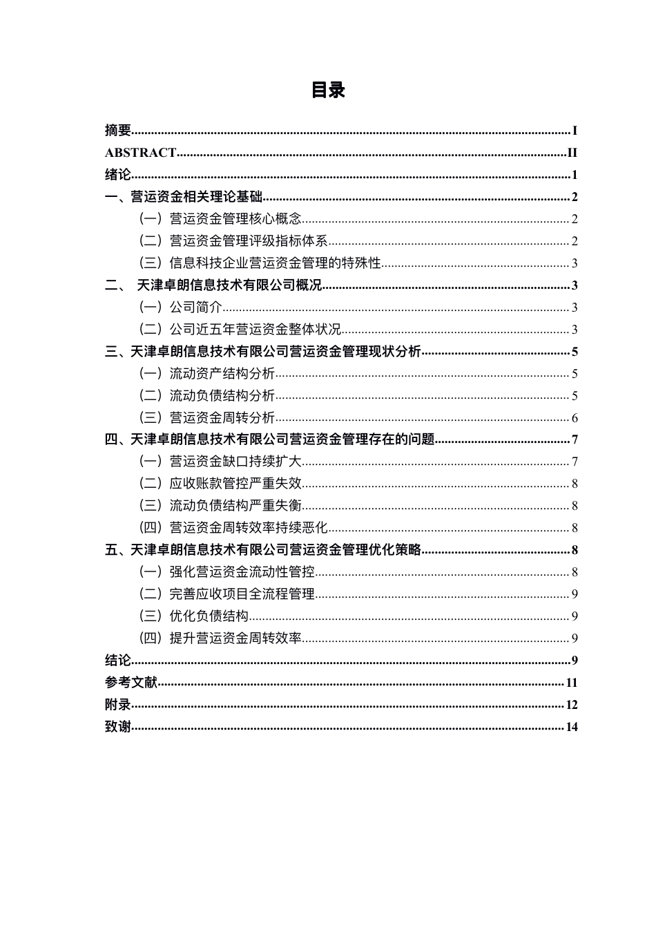 26年CH会计学 天津卓朗信息技术有限公司营运资金管理问题分析终稿全日制-约14325字符.pdf_第4页