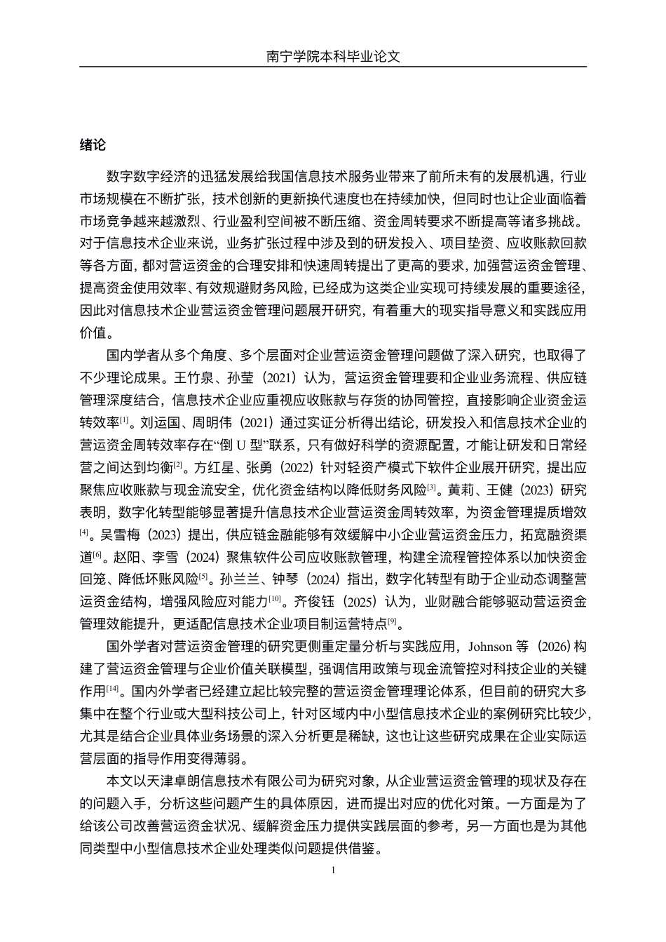 26年CH会计学 天津卓朗信息技术有限公司营运资金管理问题分析终稿全日制-约14325字符.pdf_第5页