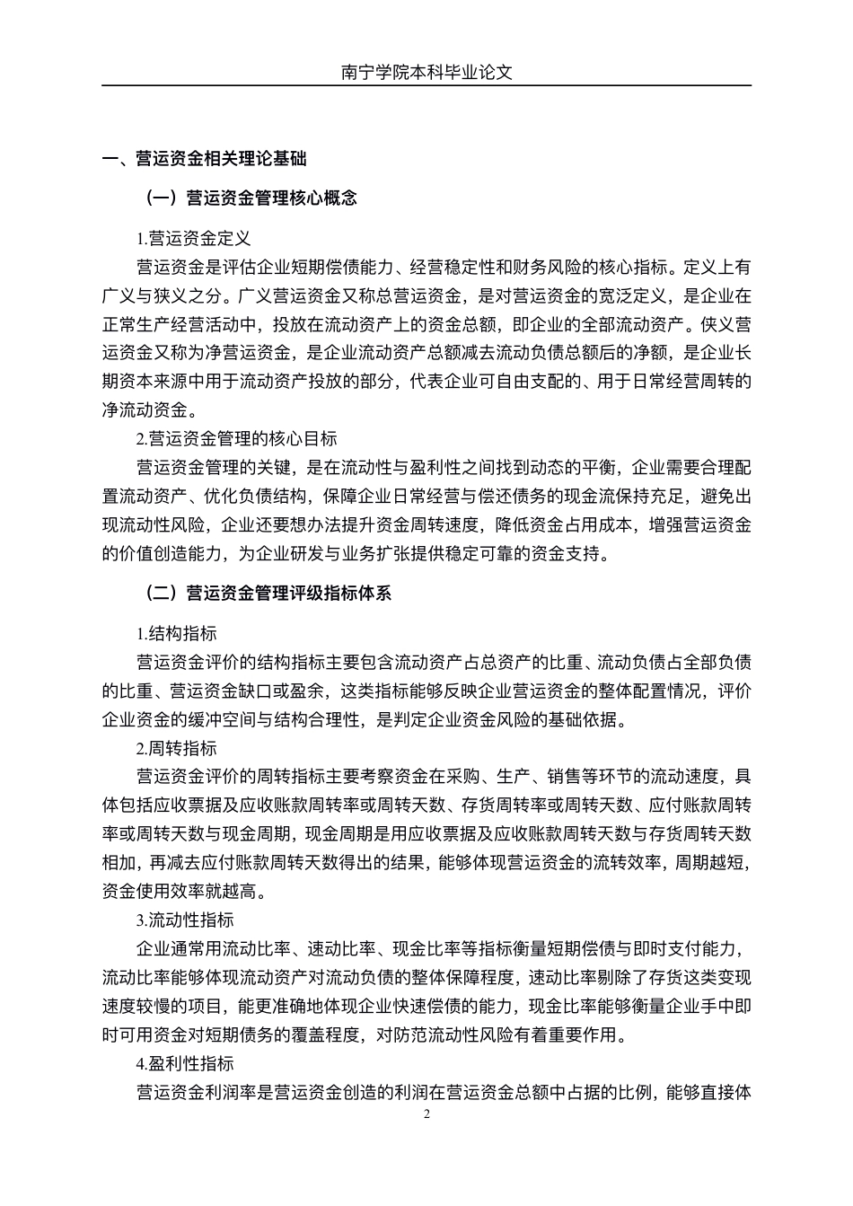 26年CH会计学 天津卓朗信息技术有限公司营运资金管理问题分析终稿全日制-约14325字符.pdf_第6页