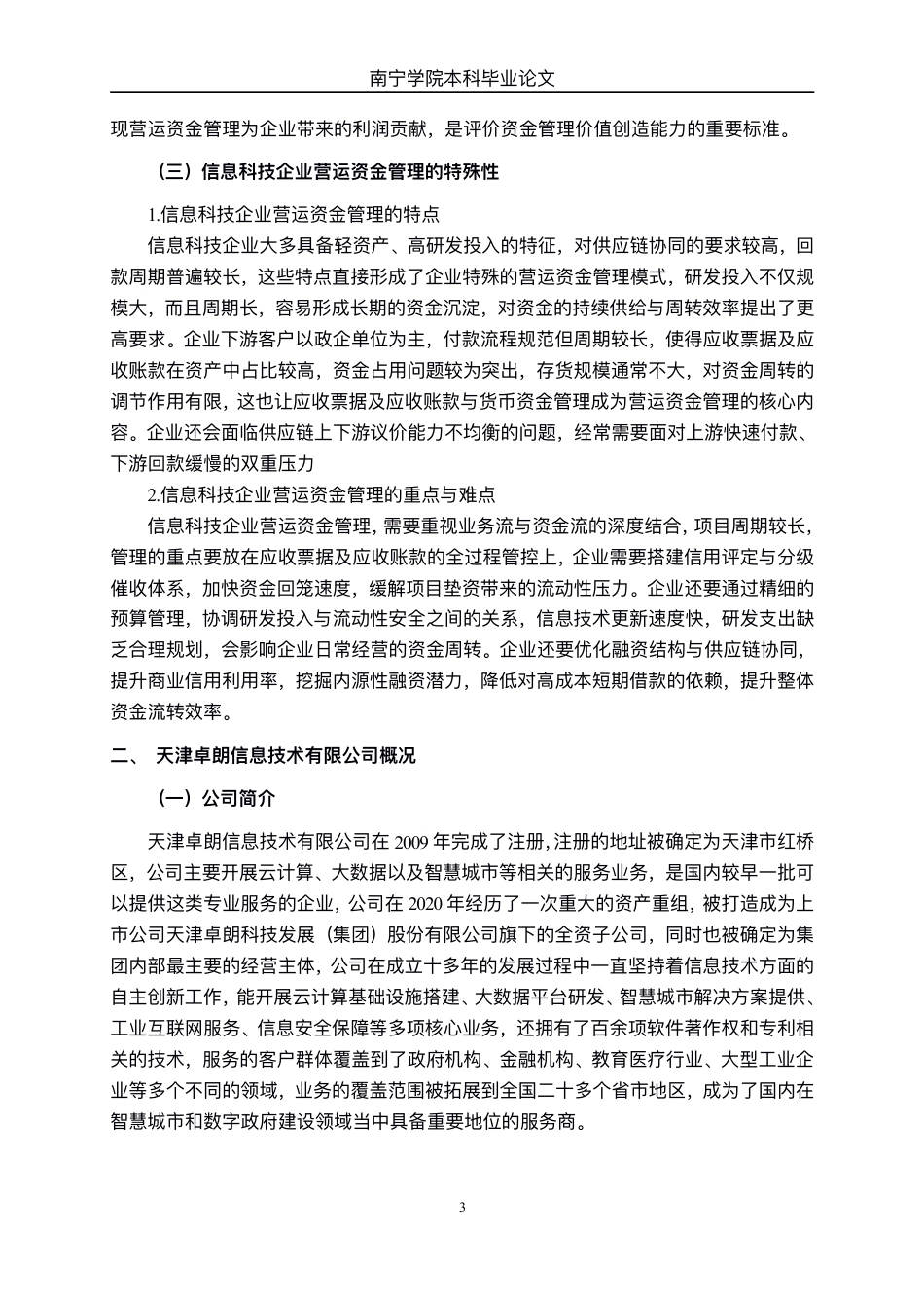 26年CH会计学 天津卓朗信息技术有限公司营运资金管理问题分析终稿全日制-约14325字符.pdf_第7页