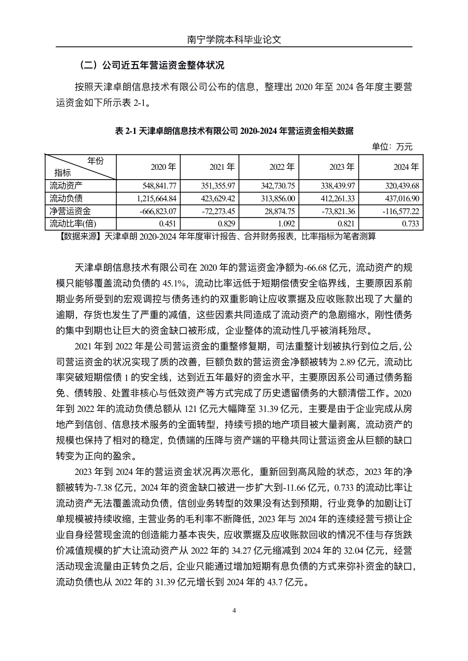 26年CH会计学 天津卓朗信息技术有限公司营运资金管理问题分析终稿全日制-约14325字符.pdf_第8页