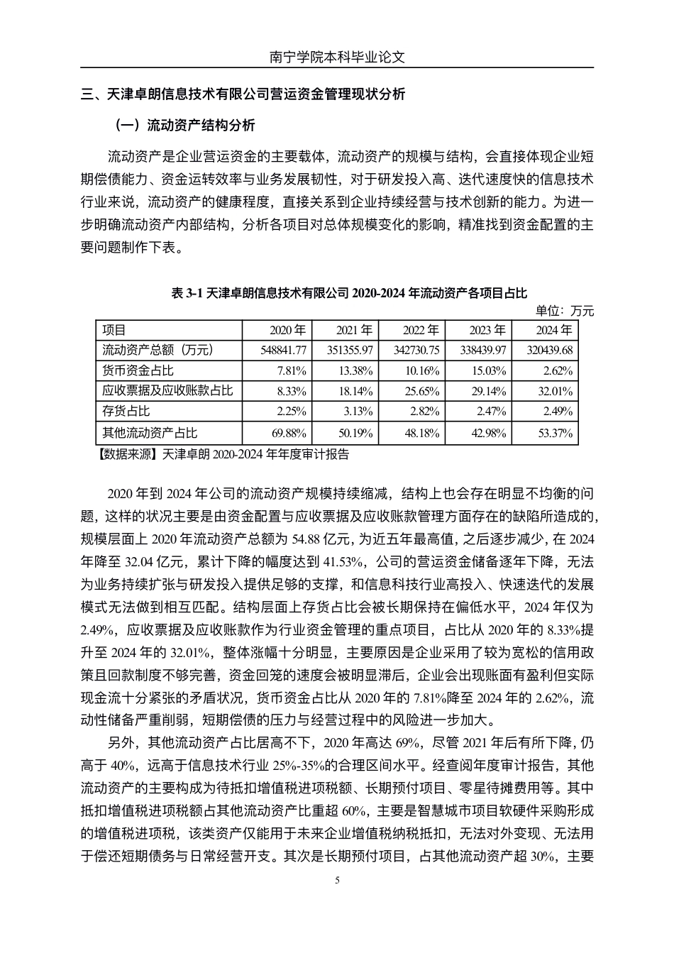 26年CH会计学 天津卓朗信息技术有限公司营运资金管理问题分析终稿全日制-约14325字符.pdf_第9页