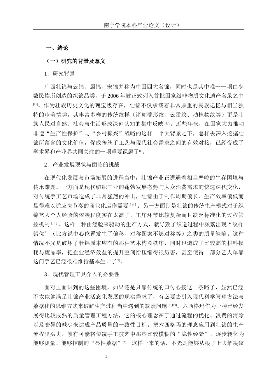 26年CH质量管理工程 六西格玛在广西壮锦生产效率提升中的应用研究(20237字).docx_第10页